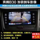 奔腾B30倒车影像原车导航专用倒车后视摄像头 配转接线视频转换线