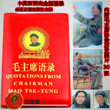原版毛主席语录红宝书 中英文完整正版毛泽东选集 彩色照片30幅