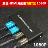 HDMI切换器二进二出音视频分配器1转2高清分离分支矩阵显示屏麒翼