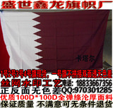 卡塔尔国旗定做西亚国家国旗制作公司司旗订做/1号2号3号4号/3号