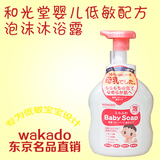 日本原装进口wakado和光堂婴儿低敏配方泡沫沐浴露沐浴液450ml