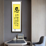 新中式书法字画忍字挂画书房挂画会议室壁画客厅有框画办公室墙画