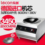 Lecon/乐创出口型电磁炉大锅灶 大功率商用电磁炉8000W凹面电炒锅