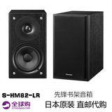 日本直送Pioneer/先锋 S-HM82-LR HIFI音箱发烧书架箱 无源音箱