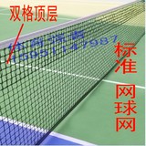 标准优质网球网 高档聚乙烯网球网体育器材通过ISO9001：2000认证