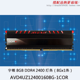宇帷 灯条 DDR4 8GB 2400 台式机 内存条 呼吸内存灯条 火焰红
