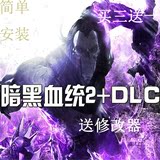 暗黑血统2中文版 PC支持9号升级档 支持最新全部DLC 电脑游戏光盘