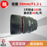 单反镜头出租 佳能Canon 50mm F1.2L 租机手 摄影器材租赁