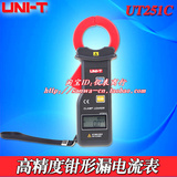 UT251A高精度钳形漏电电流表|优利德0.001mA~60A交流电流测量