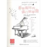 单曲循环的流行钢琴曲 音乐  新华书店正版畅销图书籍