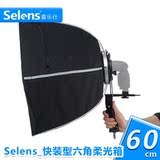 Selens 快装型六角柔光箱 60cm 闪光灯摄影棚器材配件便携补光具
