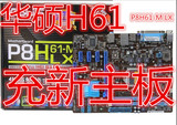 充新Asus/华硕 P8H61-M LX  H61主板 1155 22NM 技嘉H61M-DS2