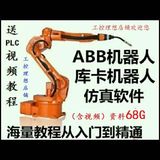 ABB工业机器人视频教程/RobotStudio库卡机器人编程仿真软件教程
