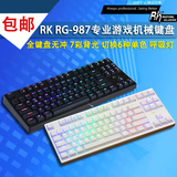 顺丰包邮 RK RG987 87无背光 RGB 全无冲专业游戏机械键盘彩虹色