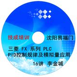 04、三菱FX系列PLC视频教程《PID控制规律及模拟量应用》16讲