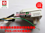 樱花原装正品10A电热水器配件 漏保插头 热水器电源线 Y53-0530