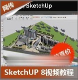 SU草图大师SketchUP8.0景观建筑设计基础教程渲染送模型材质插件