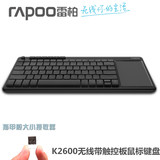 新品雷柏K2600无线触摸面板触控键盘鼠标 多媒体电脑键盘智能电视