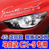 贴纸马自达CX-5专用灯眉贴花 引擎盖机盖汽车拉花CX5改装配件 汽