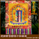 藏式酒店 居家装饰 佛教用品 黄色 十相自在绣品 挂画 小唐卡挂件