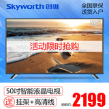 Skyworth/创维 50X5 50吋智能网络LED液晶电视机 平板高清彩电