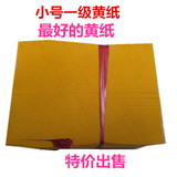 祭祀用品特级 黄纸 黄裱纸小号 10*14cm（900张）特价元宝烧纸