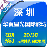深圳华夏星光国际影城特价电影票团购南山书城店2D3D在线选座