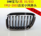 [台湾欧亚]宝马X系X5E53中网水柵格柵鼻头黑电镀台湾件1999-2003