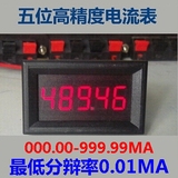 5位高精度/直流数显电流表头/数字表0-999.99mA(1A)/0.36寸高精度
