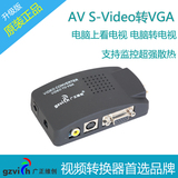 广正维创S端子AV转VGA视频转换器电视转电脑TV转PC机顶盒转显示器