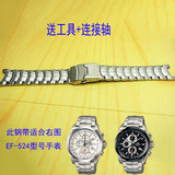 手表配件 卡西欧EDIFICE 5051 EF-524手表钢带 全实心不锈钢表带