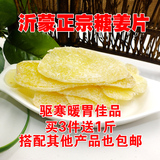 【每日币抢】热卖沂蒙蜂蜜冰糖糖姜片500g姜片干零食特级大姜糖片