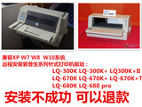 远程安装爱普生系列针式打印机驱动 LQ300KLQ630K LQ670K LQ680K