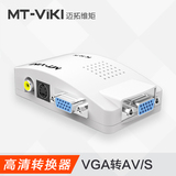 迈拓维矩VGA转AV转换器VGA转电视 显示器转换器转电视电脑转电视