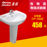 美标卫浴 CP-0540 陶瓷立柱盆洗脸盆洗面盆洗手盆台盆柱盆洗手池