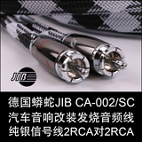 德国蟒蛇JIB CA-002/SC汽车音响改装音频线 发烧级 纯银信号线