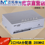 迈拓维矩MT-2502 2口高清VGA分配器电脑接电视/投影仪 1进2出分屏