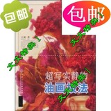 超写实静物油画技法/天津人民美术出版社