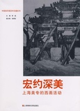 宏约深美:上海美专西洋画之旅/百年油画珍藏系列.2 畅销书籍