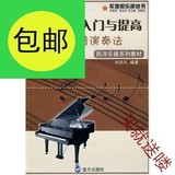 钢琴自学入门与提高——五钱谱演奏法/刘天礼 编着