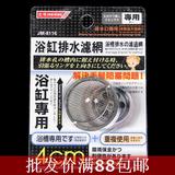 日本JM.8116.陶瓷浴缸排水滤网(4cm) 不锈钢洗脸盆隔