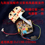 包邮 九阳原装配件豆浆机DJ13B-C03SG/C86主板电路板+电脑板套件