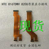 原装HTC D610T 手机主排线 液晶显示排线 816 820W/t/d尾插排线