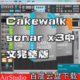 Cakewalk sonar x3中文完整版+软音源+效果器+安装 18G送97教程