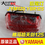 雅马哈摩托车配件 JYM125-2 YBR125 天剑125转弯灯 刹车灯 后尾灯