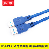 赢为USB3.0公对公数据线 USB3.0对拷线 双头移动硬盘数据线传输线