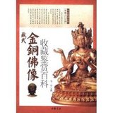 正版包邮     藏式金铜佛像收藏鉴赏百科 中国书店 9787514901313