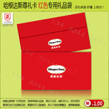 哈根达斯尊礼卡月饼票提货券专用信封 原厂特种纸红色礼品袋卡套