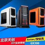 Antec/安钛克GX300机箱 黑色、白色、橙色 USB3.0 中塔式台式机箱