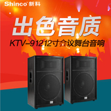Shinco/新科 KTV-912卡拉OK音箱12寸会议演出舞台家庭ktv专业音响